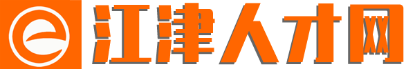 江津人才网